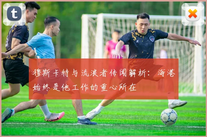 穆斯卡特与流浪者传闻解析：海港始终是他工作的重心所在