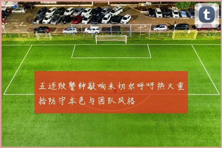 五连败警钟敲响米切尔呼吁热火重拾防守本色与团队风格
