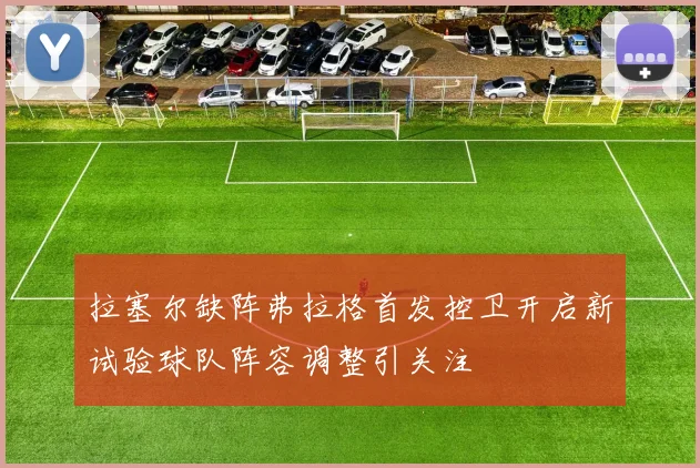 拉塞尔缺阵弗拉格首发控卫开启新试验球队阵容调整引关注