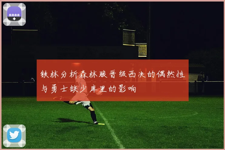铁林分析森林狼晋级西决的偶然性与勇士缺少库里的影响
