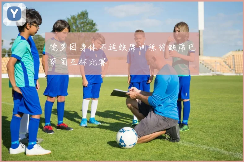 德罗因身体不适缺席训练将缺席巴萨国王杯比赛