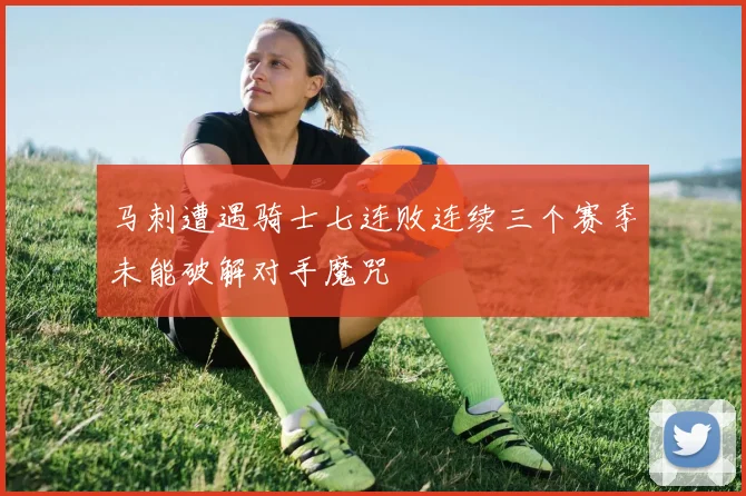 马刺遭遇骑士七连败连续三个赛季未能破解对手魔咒