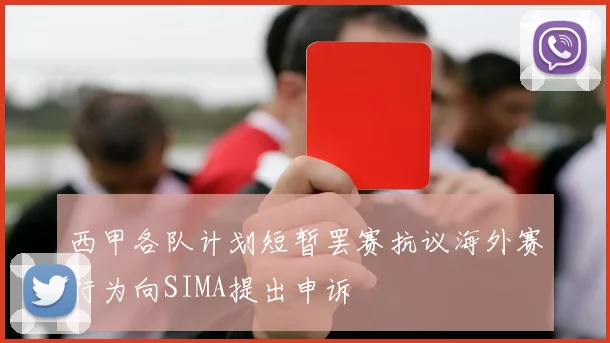 西甲各队计划短暂罢赛抗议海外赛行为向SIMA提出申诉