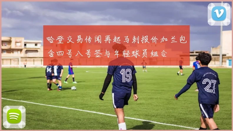 哈登交易传闻再起马刺报价加兰包含四号八号签与年轻球员组合